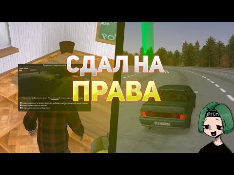 😲МОЯ ПЕРВАЯ СДАЧА на ПРАВА! | MTA PROVINCE DEMO