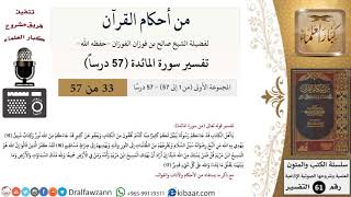 صورة من أحكام القرآن الكريم|33 من 57|سورة المائدة|الآية 15-17|صالح الفوزان|كبار العلماء