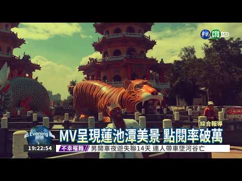 蓮池潭前唱RAP 加拿大DJ暴紅!