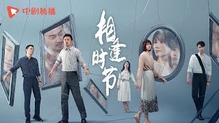 相逢时节 ● 正在热播 ● 定档预告 雷佳音袁泉演绎世仇爱恨纠葛（袁泉、雷佳音、张艺兴、贾乃亮、李乃文 领衔主演） video
