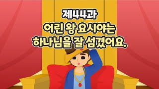 44과 어린 왕 요시야는 하나님을 잘 섬겼어요