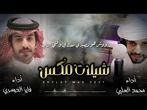 شيلات مكس محمد العلي