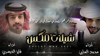 كلمات اغنية شيلات مكس محمد العلي