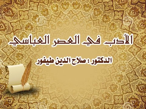 دورة الأدب في العصر العباسي الأول - مع صلاح الدين طفيور