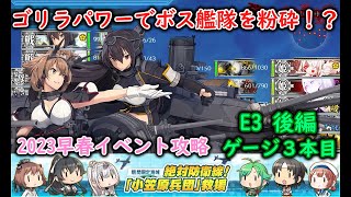 【艦これ2023早春イベ】　絶対防衛線！「小笠原兵団」救援　E3：敵空襲部隊を討て！　後編（ゲージ３本目） （ゆっくり実況）【艦これ】【絶対防衛線！「小笠原兵団」救援】【敵空襲部隊を討て！】