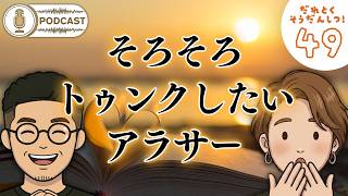 【ラジオ】アプリで「男を感じられなかった」瞬間/アラサーになると「トゥンク」ってどこに消えた？/「ノンケ」だと感じた時の切なさ/ #49 ・・・etc
