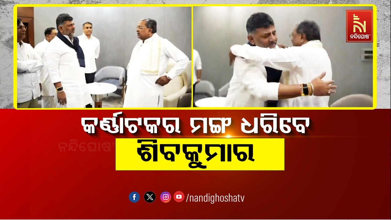 🔴Live | କର୍ଣ୍ଣାଟକର ମଙ୍ଗ ଧରିବେ ଶିବକୁମାର | NandighoshaTV