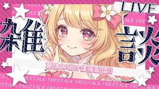 【復帰 / 雑談】ただいま！【甘狐ユウナ/新人VTuber】