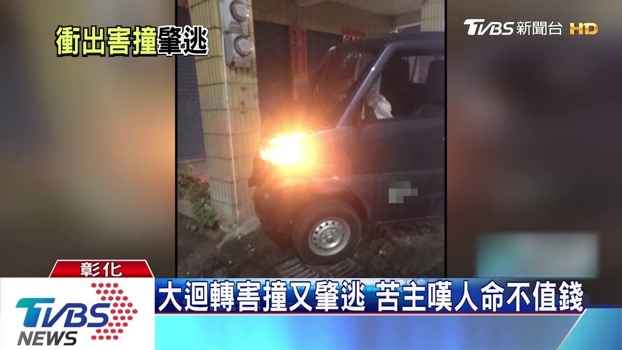 大迴轉害撞又肇逃 苦主嘆人命不值錢
