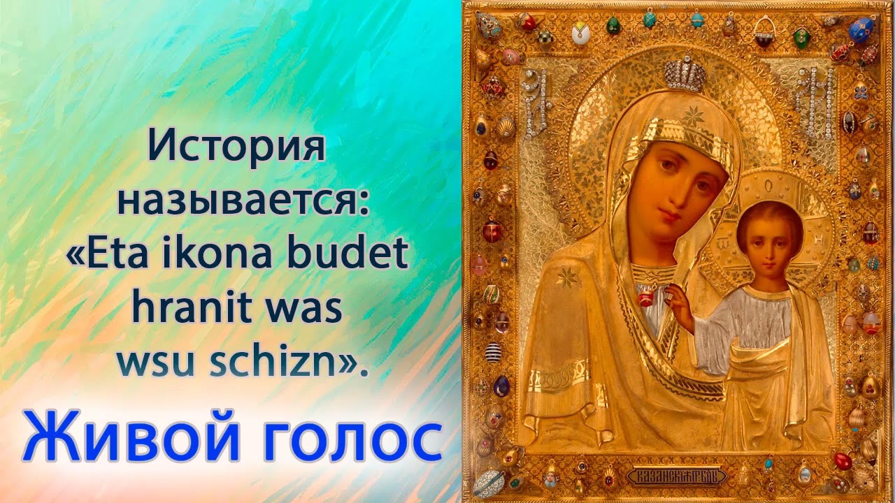 Eta ikona budet hranit was wsu schizn.