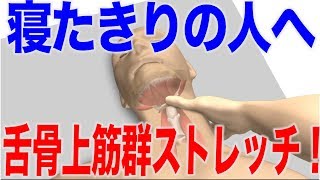 寝たきりの人への嚥下体操、舌骨上筋群ストレッチ