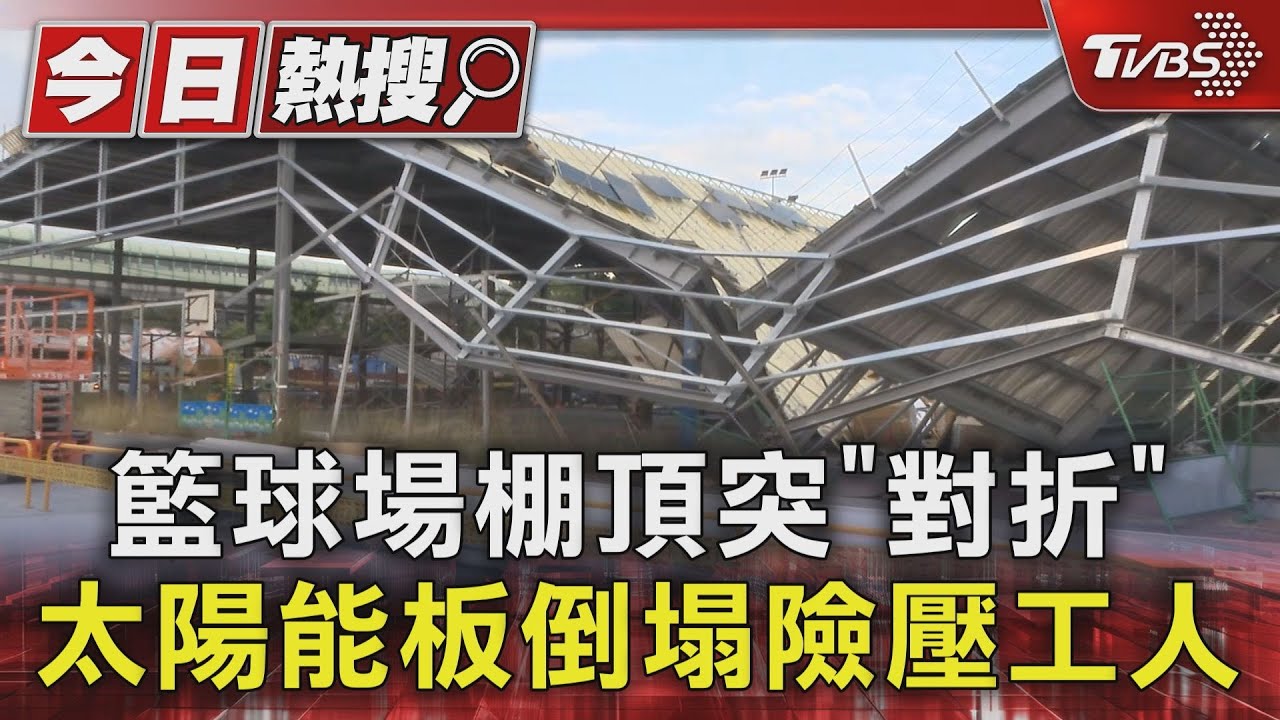 籃球場棚頂突「對折」 太陽能板倒塌險壓工人