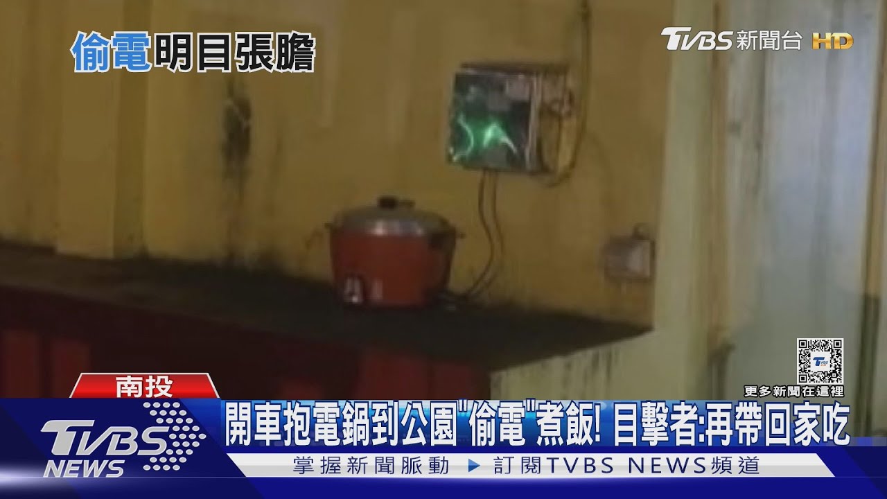 開車抱電鍋到公園「偷電」煮飯！　目擊者：再帶回家吃