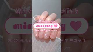 한국에서 일하는 일본인의 일상 브이로그🇯🇵 韓国で働く日本人の退勤後vlog🇰🇷