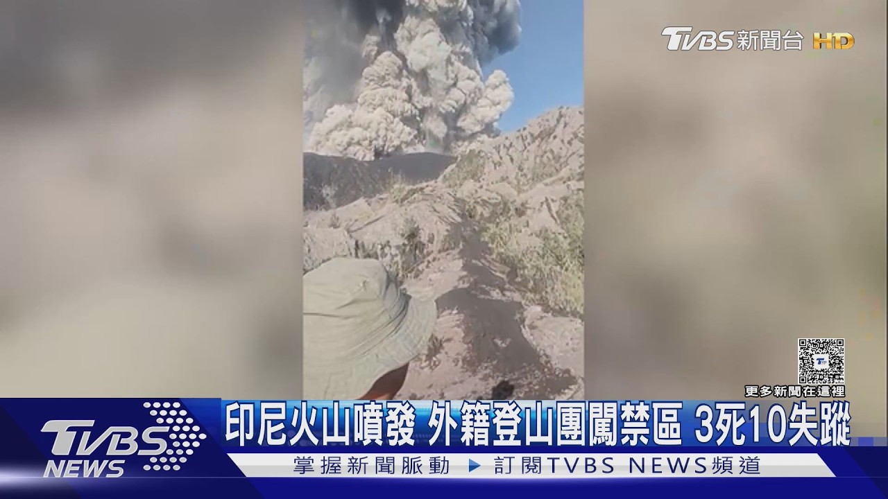 印尼火山噴發 外籍登山團闖禁區 3死10失蹤