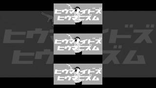 ヒウマノイドズヒウマニズム 歌ってみた #梟note #弱酸性 #音楽好きと繋がりたい #バズれ #ツミキ