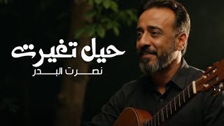 كلمات اغنية حيل تغيرت نصرت البدر