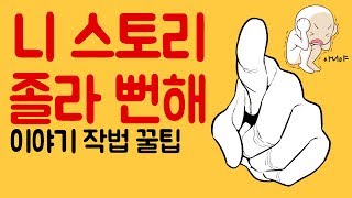 뻔한 스토리 신선하게 바꾸는 법 스토리 발상법 창의력 시나리오 강의 강좌 스토리작가 글작가 작법서 웹소설 웹…