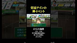 栄冠ナインの最強イベント！ 忘れないようにチェック！ #パワプロ #甲子園