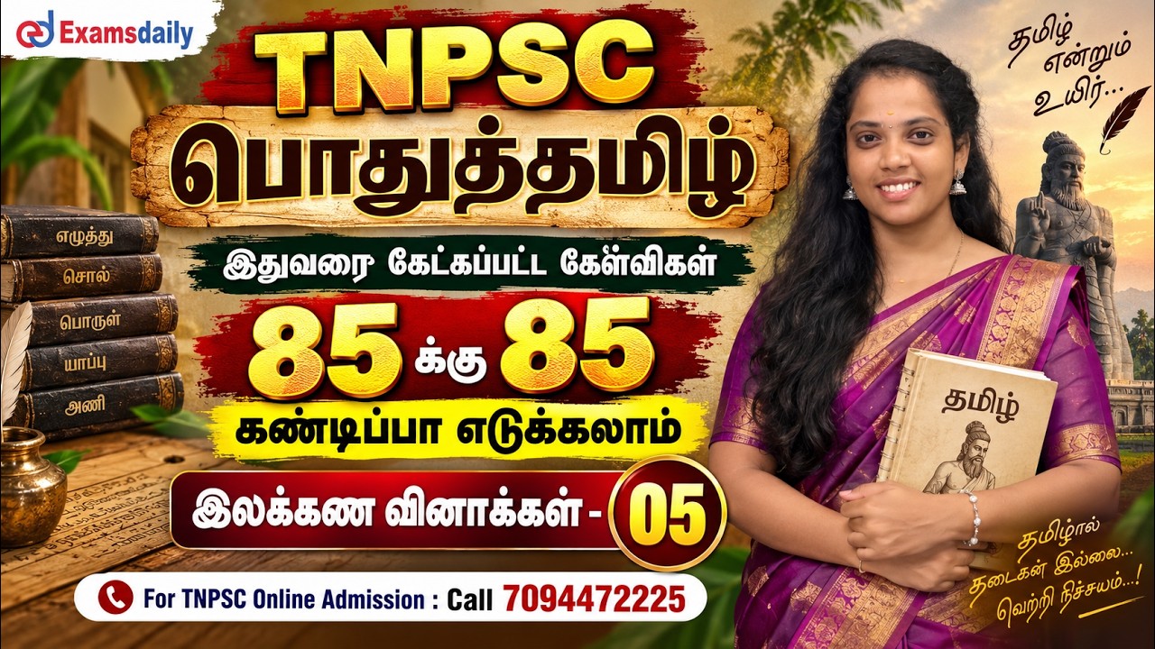 TNPSC - இலக்கண வினாக்கள் - 05 ...!!! For TNPSC Online Class : 7094472225