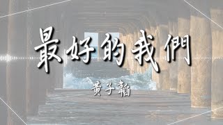Download lagu 黃子韜 最好的我們 高音質... mp3