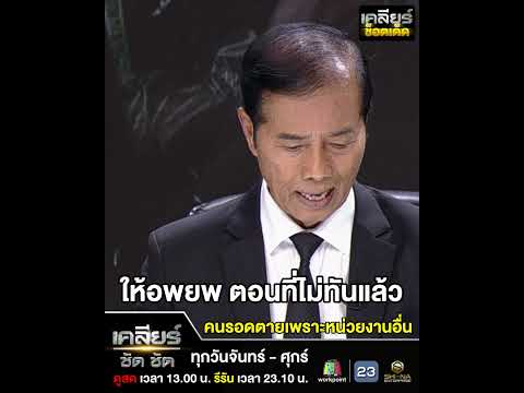 เคลียร์ช็อตเด็ด : ให้อพยพ ตอนที่ไม่ทันแล้ว คนรอดตายเพราะหน่วยงานอื่น
