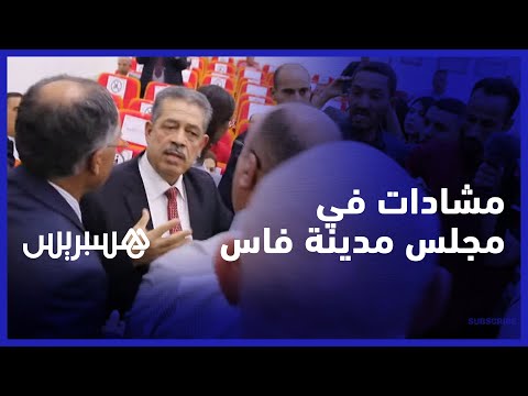 مشادات كلامية توقف دورة المجلس.. اتهامات متبادلة بين حميد شباط ومكتب مجلس مدينة فاس