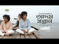 Adam Shontan আদম সন্তান Nazir Mahmud Adam Bangla Movie Song 2025