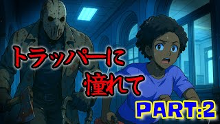 [Dead by Daylight]トラッパーに憧れて　PART:2