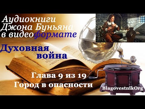 Духовная война. Глава 9 из 19. Город в опасности