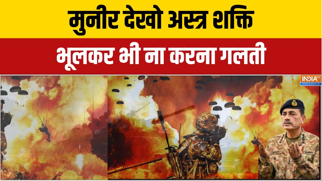 India Pakistan Conflict : मुनीर देखो अस्त्र शक्ति भूलकर भी ना करना गल?