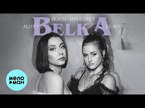 NOON, Anna Grey - Belka (ALOTT Remix) (Single 2021)