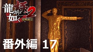 【番外編 Part 17】龍が如く 極2（Yakuza Kiwami 2）ハイパー極道実況 底辺サラリーマンがyoutuberとなりゲーム実況で成り上がる感動ドキュメント。