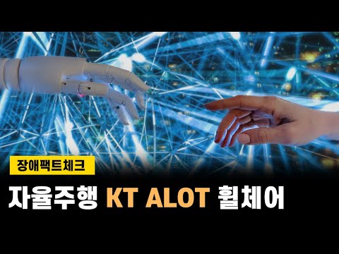 [달구벌IL센터]자율주행 KT ALOT 휠체