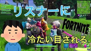 【フォートナイト】リスナーに冷たい目される