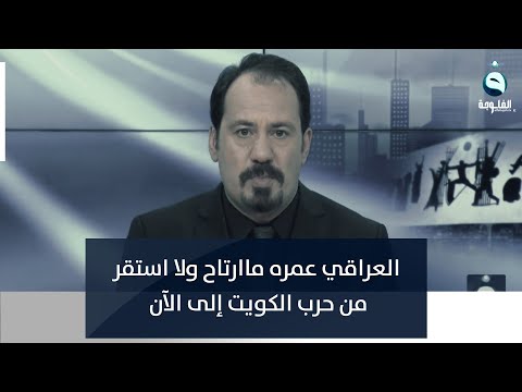 شاهد بالفيديو.. أنور الحمداني العراقي: عمره ماارتاح ولا استقر من حرب الكويت إلى الآن
