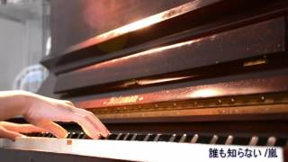 誰も知らない /嵐 ピアノ Daremo shiranai~ Arashi- piano