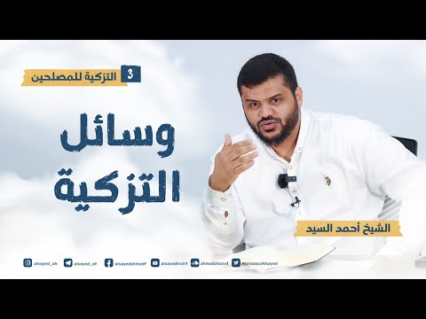 وسائل التزكية