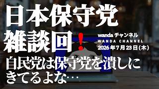【#日本保守党】楽しく🤗雑談回‼️(2026/7/23)