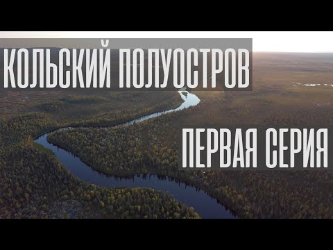 Кольский полуостров. Первая серия. Подготовка и сборы к предстоящей поездке. Экспедиция.