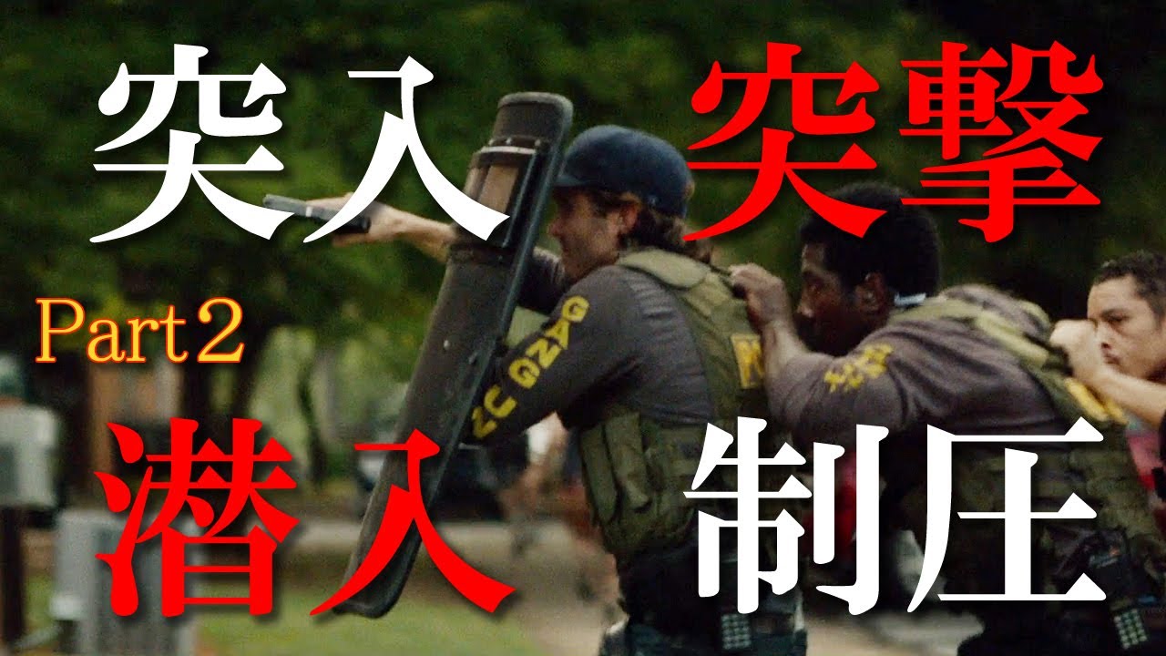 映画 突入 突撃 潜入 制圧 シーン その2(Inrush Infiltration Control Scene Part2)