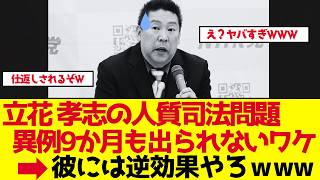 【政治解説】立花孝志が9か月出られない本当の理由【ゆっくり解説】
