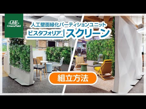ビスタフォリア®スクリーン（人工壁面緑化パーティションユニット）の組立方法