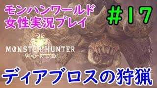 【MHW】ヘタレいっしーのモンハンワールド実況プレイ「ディアブロスの狩猟」【女性実況】#17