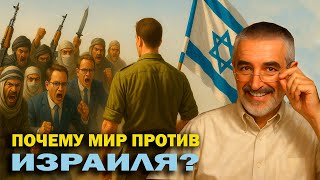 Why is the world against Israel? The hidden and real reasons for condemnation, concern, and doubl...