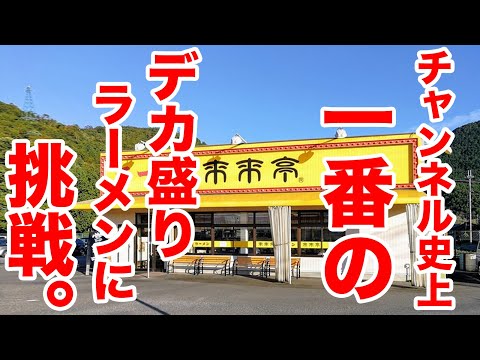 [Gran ramen a la escala de un incidente] Probé el ramen más grande de la historia del canal en Rairaitei.