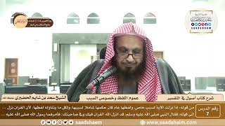 صورة 7 - شرح كتاب أصول في التفسير لابن عثيمين - عموم اللفظ وخصوص السبب - الشيخ سعد بن شايم الحضيري