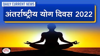 International Yoga Day 2022 – Daily Current News I Drishti IAS