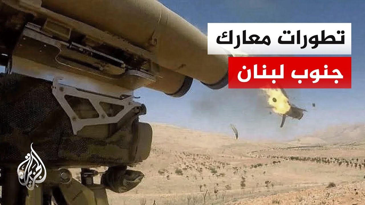 حزب الله يعلن تنفيذ عمليات عدة ضد القوات الإسرائيلية.. مراسل الجزيرة يرصد الم