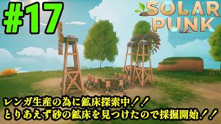 サバイバルだけどゆったりとしたスローライフな生活をおくりたい！！「Solarpunk」#17